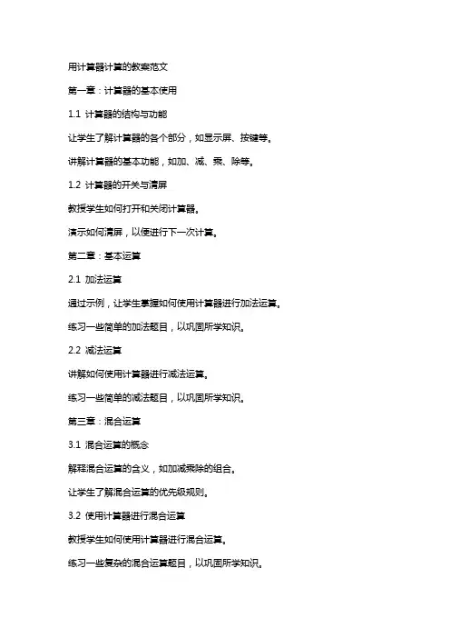 用计算器计算的教案范文