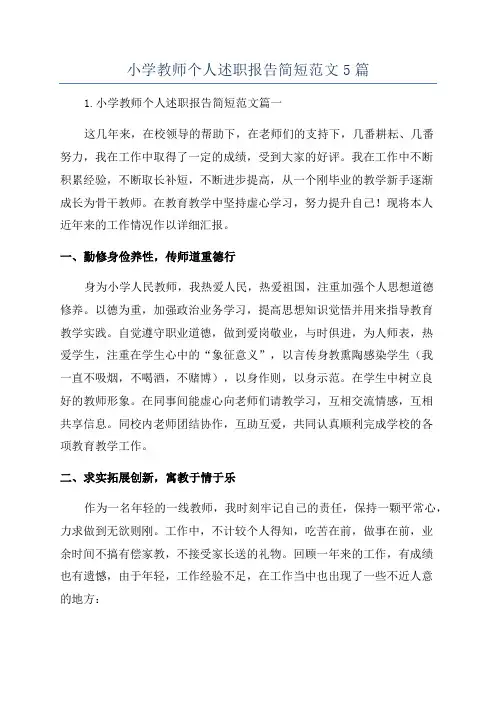 小学教师个人述职报告简短范文5篇