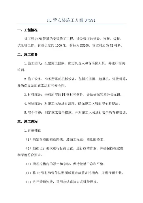 PE管安装施工方案07591
