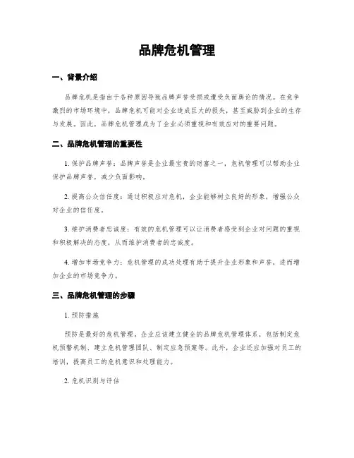 品牌危机管理