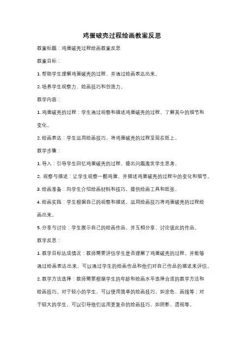 鸡蛋破壳过程绘画教案反思