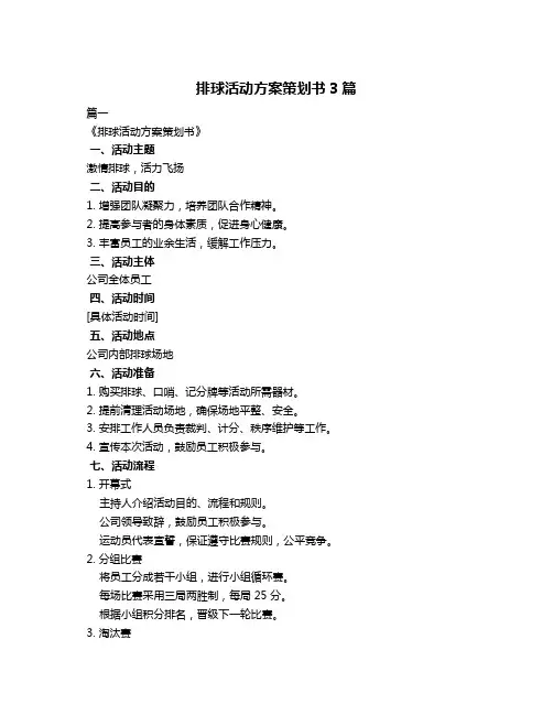 排球活动方案策划书3篇
