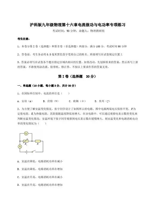 精品试卷沪科版九年级物理第十六章电流做功与电功率专项练习试题(含答案解析)