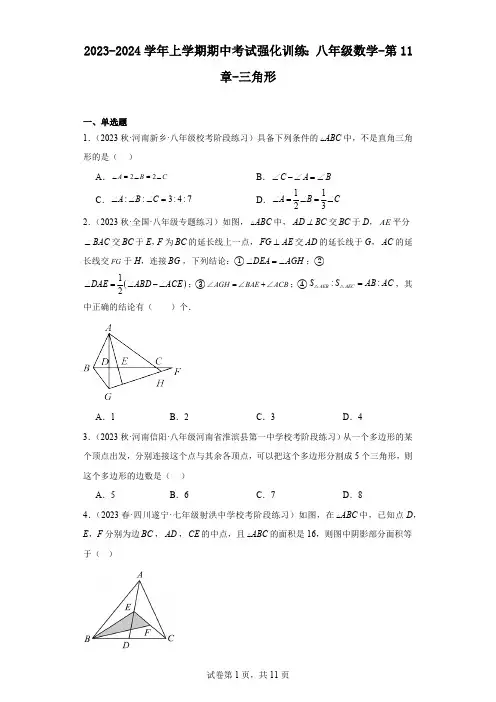 2023-2024学年上学期期中考试强化训练：八年级数学-第11章-三角形(原卷版)