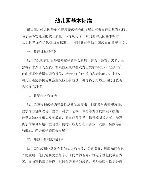 幼儿园基本标准