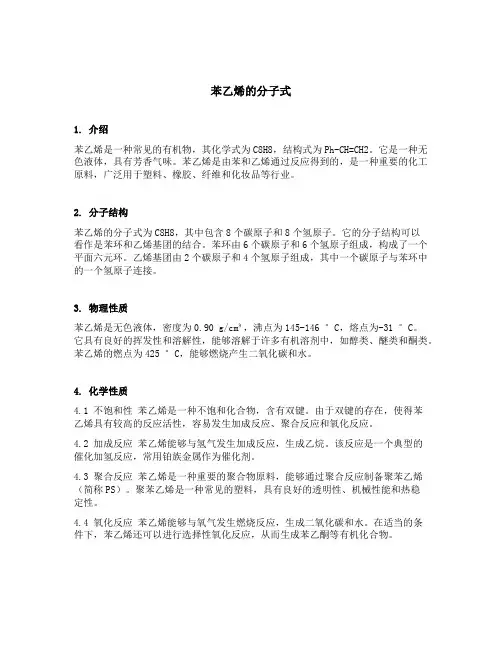 苯乙烯的分子式