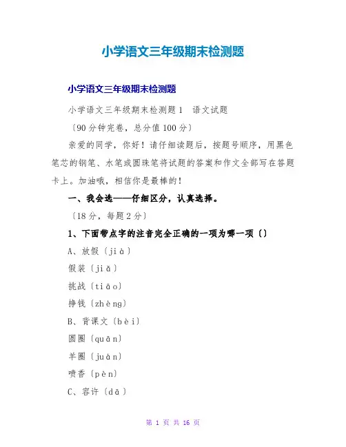小学语文三年级期末检测题