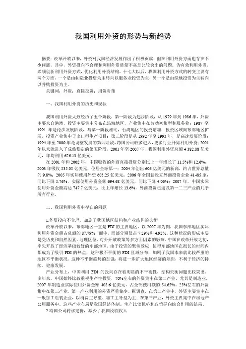 我国利用外资的形势与新趋势