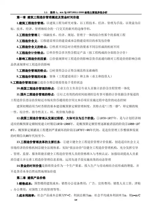 自考工程造价与管理(完整)