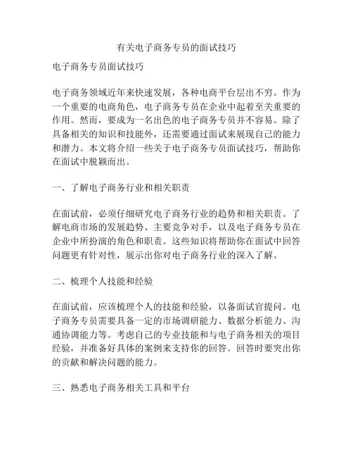 有关电子商务专员的面试技巧
