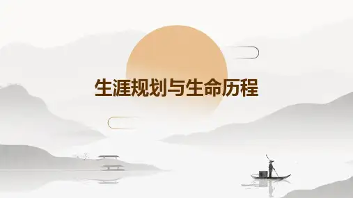 生涯规划与生命历程