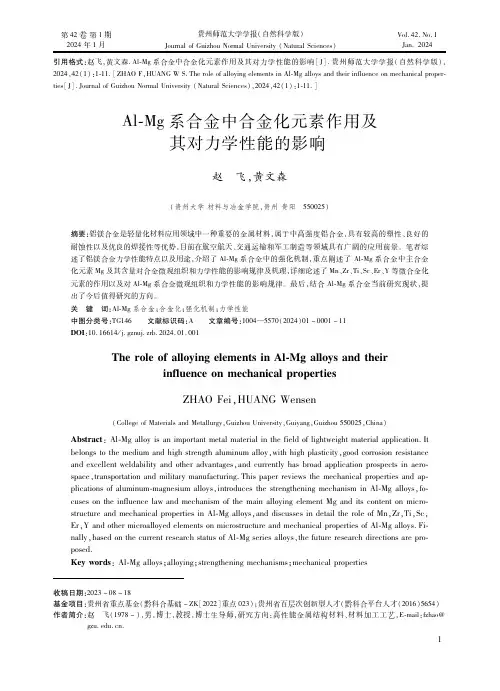 Al-Mg系合金中合金化元素作用及其对力学性能的影响