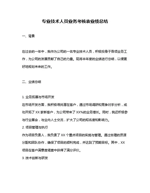 专业技术人员业务考核表业绩总结