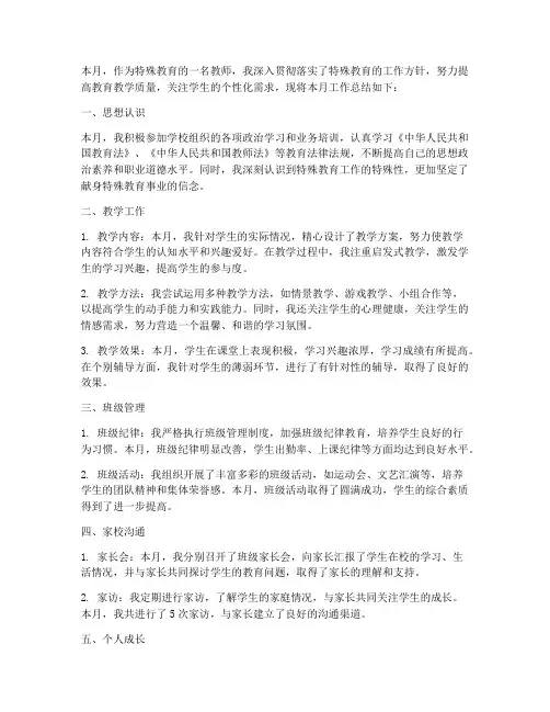 特殊教育个人月工作总结