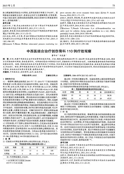 中西医结合治疗创伤骨科110例疗效观察