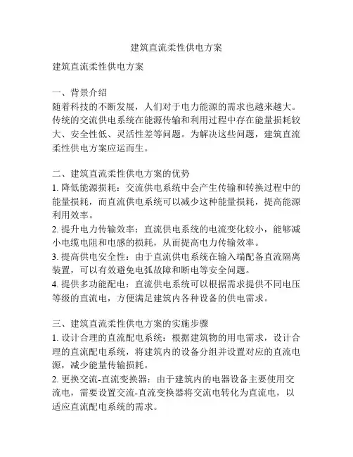 建筑直流柔性供电方案