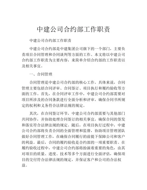 中建公司合约部工作职责