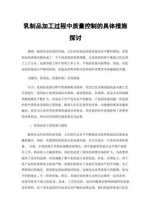 乳制品加工过程中质量控制的具体措施探讨
