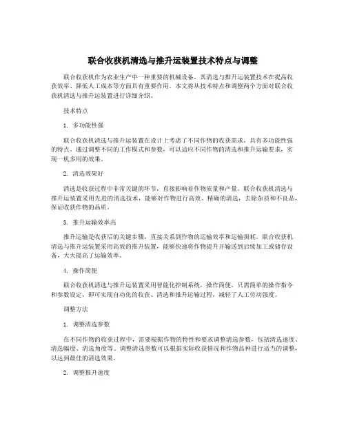 联合收获机清选与推升运装置技术特点与调整