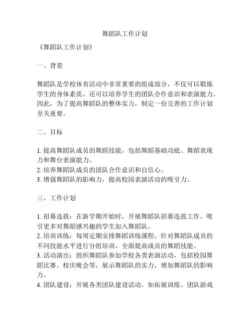 舞蹈队工作计划