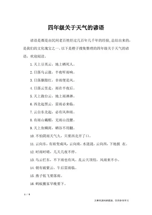 四年级关于天气的谚语_谚语大全