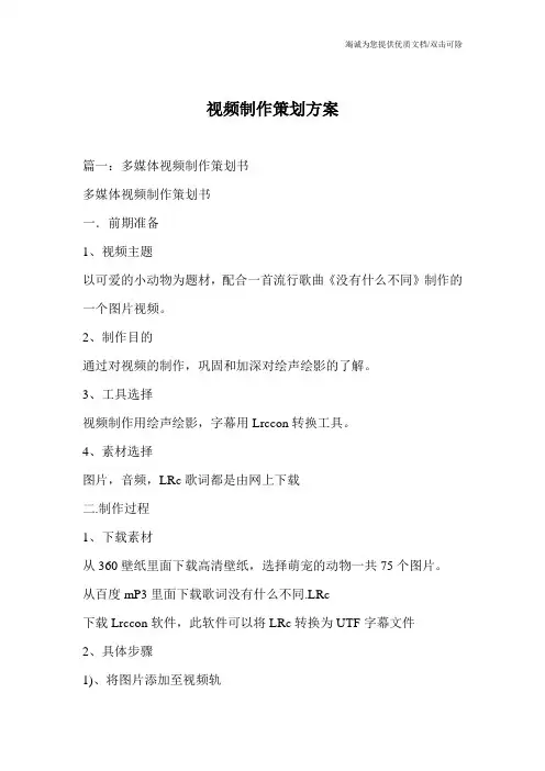 视频制作策划方案