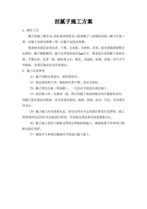 刮腻子施工方案