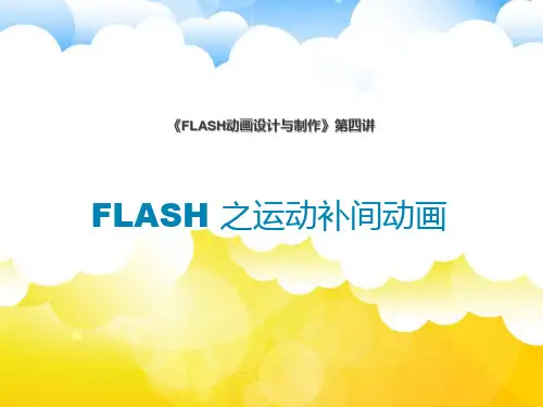 FLASH动画设计与制作 初二课件 运动补间动画