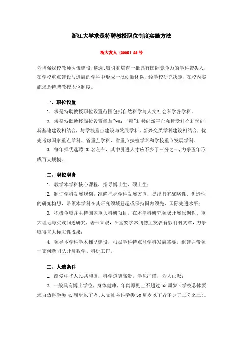浙江大学求是特聘教授职位制度实施方法