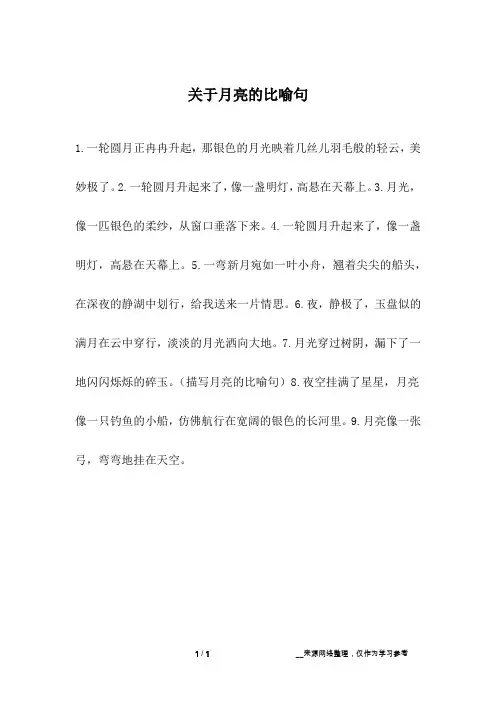 关于月亮的比喻句