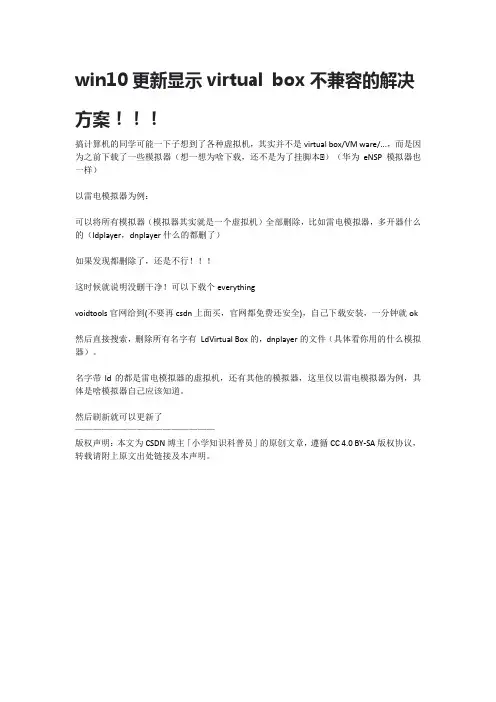 win10更新显示virtual box不兼容的解决方案