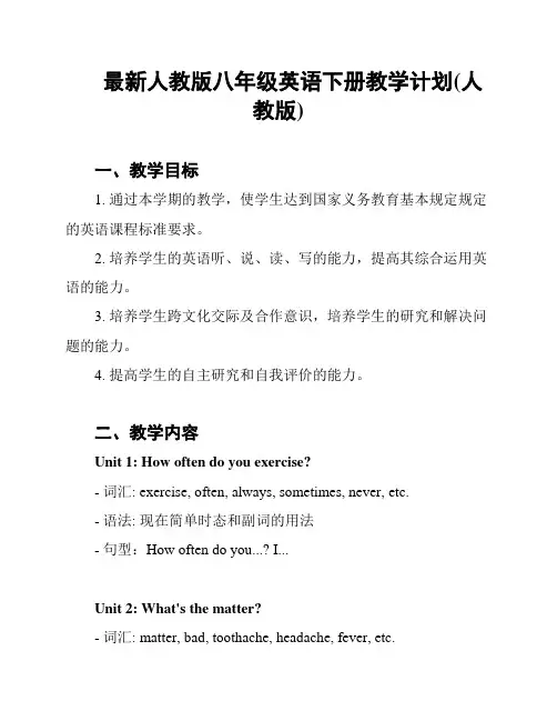 最新人教版八年级英语下册教学计划(人教版)