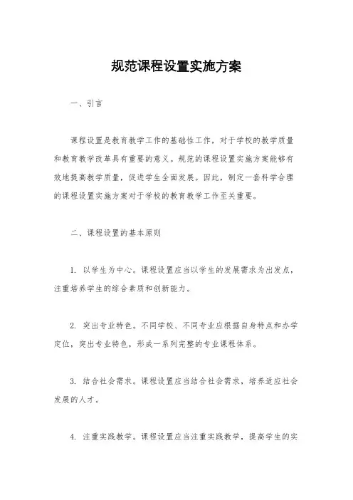 规范课程设置实施方案