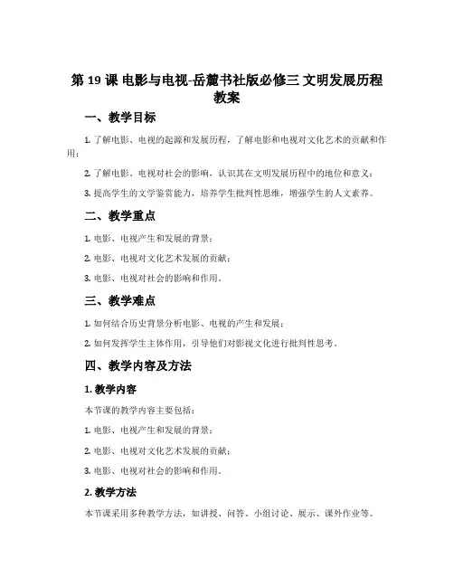 第19课电影与电视-岳麓书社版必修三文明发展历程教案