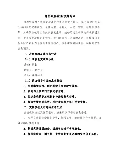 自然灾害应急预案范本（四篇）