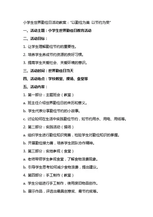 xx小学生世界勤俭日活动教案：“以勤俭为美 以节约为荣”