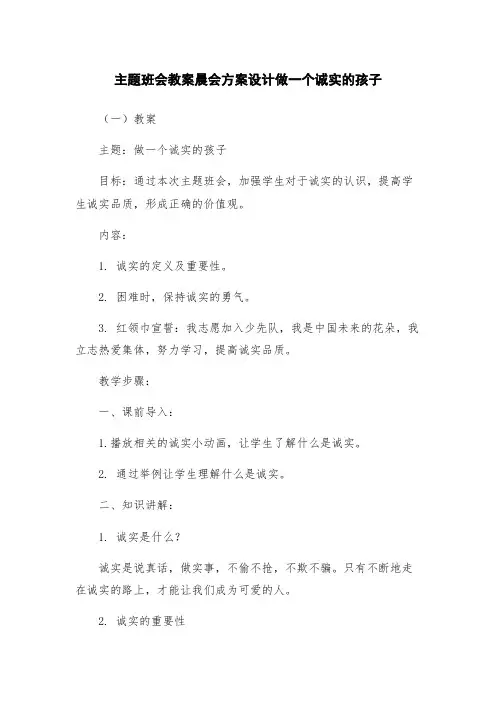 主题班会教案晨会方案设计做一个诚实的孩子