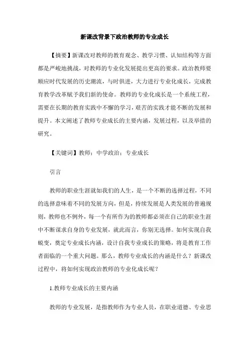 新课改背景下政治教师的专业成长