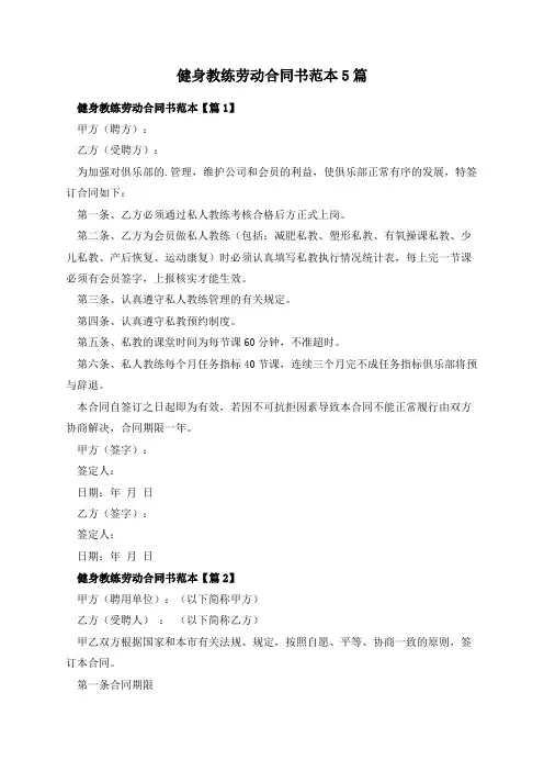 健身教练劳动合同书范本5篇