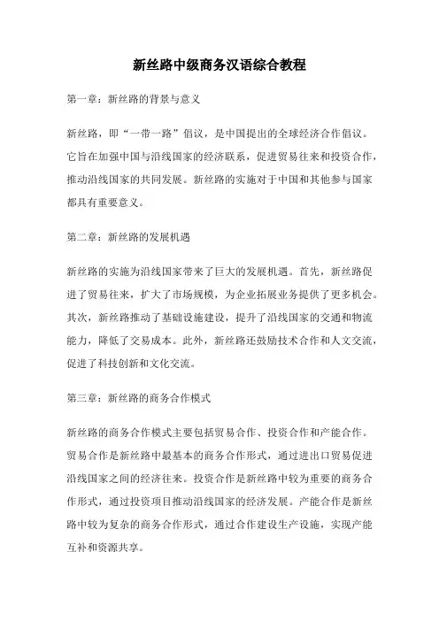 新丝路中级商务汉语综合教程