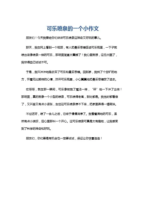 可乐喷泉的一个小作文