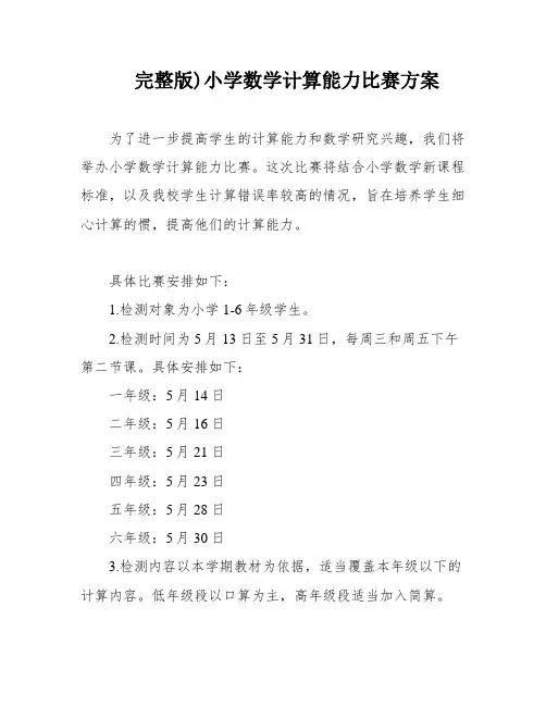完整版)小学数学计算能力比赛方案