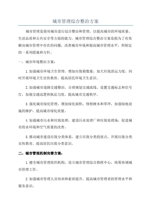 城市管理综合整治方案