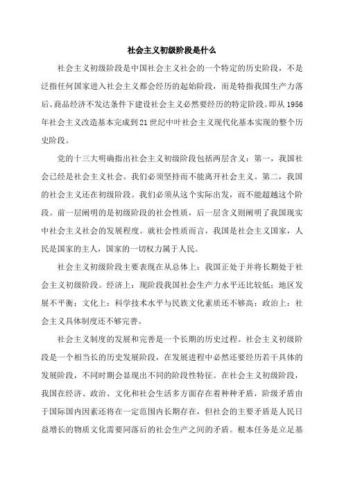 社会主义初级阶段是什么