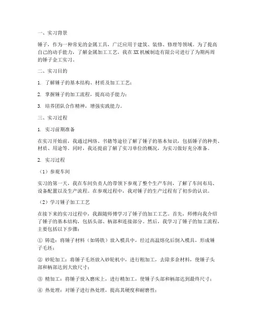 锤子金工实习报告