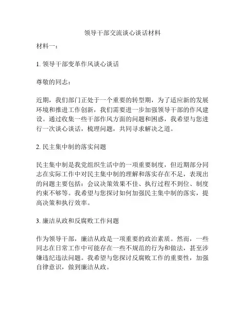 领导干部交流谈心谈话材料