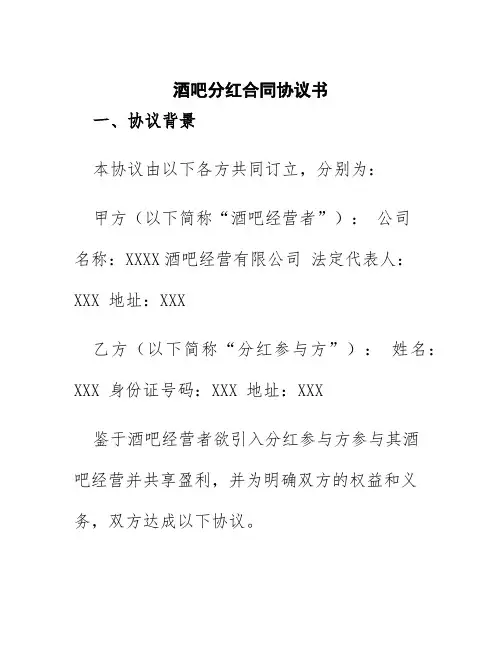 酒吧分红合同协议书