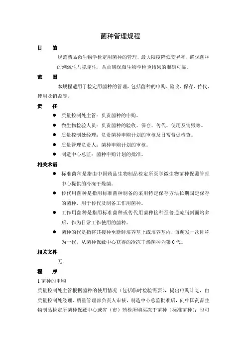 菌种管理规程