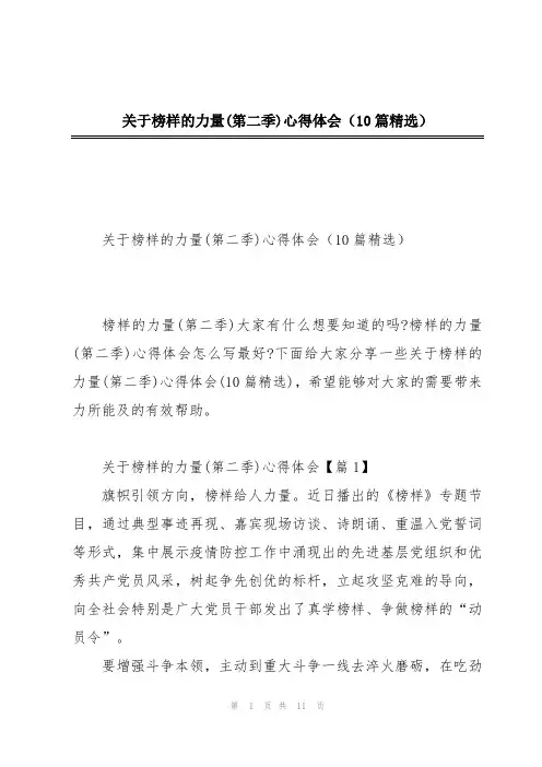 关于榜样的力量(第二季)心得体会(10篇精选)