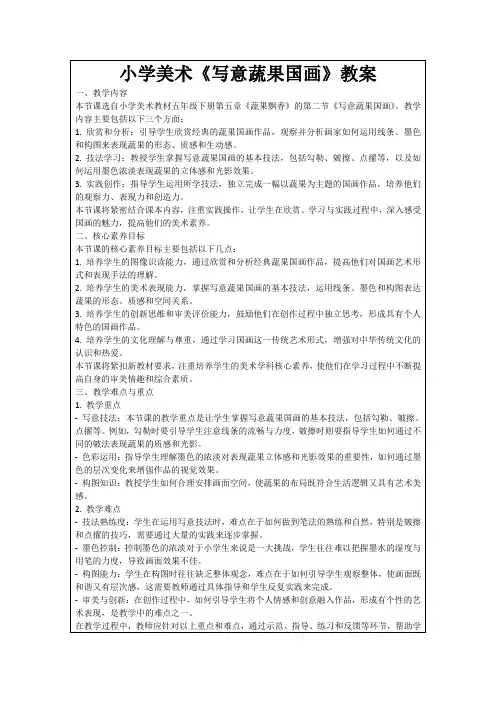 小学美术《写意蔬果国画》教案